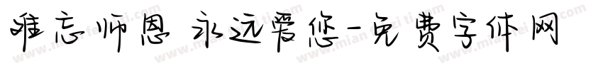 难忘师恩 永远爱您字体转换